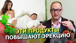 Эти продукты усилят твою эрекцию! Советы ПО НАТУРАЛЬНЫМ средствам для ПОВЫШЕНИЯ ПОТЕНЦИИ.