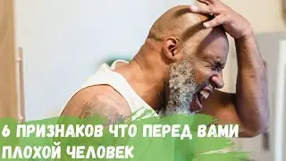 6 признаков что перед вами плохой человек