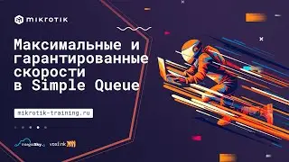 Максимальные и гарантированные скорости в Simple Queue