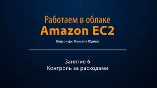 Работаем в облаке Amazon EC2. Занятие 6. Контроль за расходами