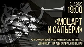 Моцарт и Сальери