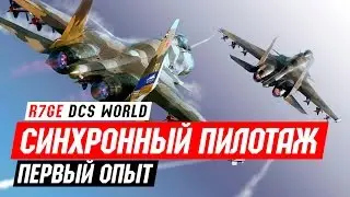 ✈️ Синхронный пилотаж - первый опыт