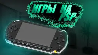 СПИСОК КРУТЫХ ИГР на PSP