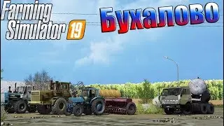 РУССКАЯ КАРТА "БУХАЛОВО" ДЛЯ FARMING SIMULATOR 19