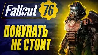 Несколько слов о Fallout 76 в 2022 году | Фоллаут