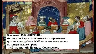 Анонимный трактат о римских и франкских должностях рубежа IX–X вв...