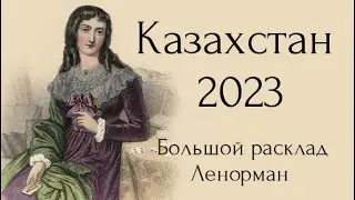 Таро расклад Казахстан 2023