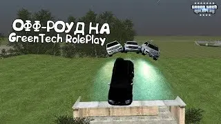 Офф Роуд на |GreenTech RolePlay