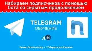 Набор подписчиков с помощью Telegram бота Скрытое продолжение