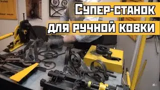 Супер-станок для ручной ковки | Super cold forging machine