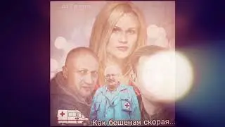 Гоша Куценко - Скорая