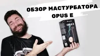 Mystim Opus-E - или как не надо делать игрушки