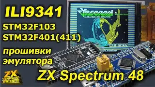 Дисплей ILI9341 для эмулятора ZX Spectrum 48 на STM32F103 и STM32F401(411)