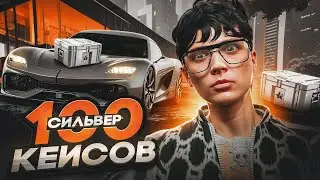 ОТКРЫЛ 100 СИЛЬВЕР КЕЙСОВ ЗА ОДИН РАЗ В GTA 5 RP