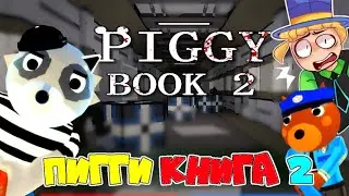 ПИГГИ Книга 2 Детективная История! РАЗГАДАЙ все ЗАГАДКИ и Арестуй Пигги! Piggy Book 2 roblox