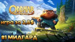 Oddmar: #1 МИДГАРД (прохождение)