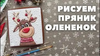 Рисуем пряник Олень. Заливка глазурью, роспись кистью