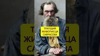 Конец без триумфа. Борьба за жизнь художника Саврасова #истории_с_азаровым #саврасов #алкоголь