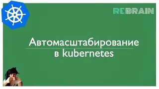 Автомасштабирование в kubernetes. Теоретическая часть июльского практикума на ребрейне.