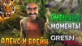 СМЕШНЫЕ МОМЕНТЫ С АЛЕКСОМ И БРЕЙНОМ #2 - Green Hell (СМЕШНАЯ НАРЕЗКА)