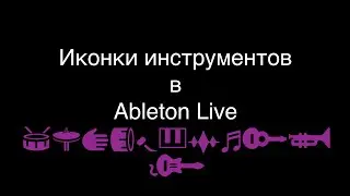 Как сделать иконки на треках в Ableton Live. (icons for tracks Ableton Live )