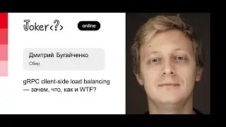 Дмитрий Бугайченко — gRPC client-side load balancing — зачем, что, как и WTF?