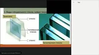 Умное стекло в современном стекольном деле.