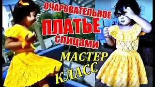 Очаровательное платье спицами МАСТЕР-КЛАСС/1. Charming dress knitting MASTER-CLASS.