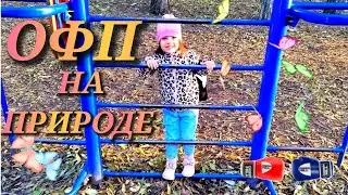 Тренировка на природе. Приключения в осеннем лесу.