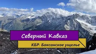 Кабардино-Балкария. Баксанское ущелье. Озеро Гижгит. Эльбрус с поляны Азау до станции Мир.