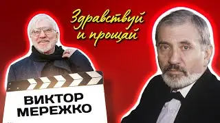 Виктор Мережко. Неторопливый рассказ про жизнь