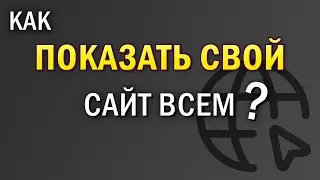 Как добавить сайт в интернет