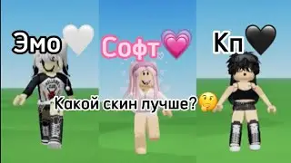 Топ 3 типа самых крутых скинов😨||Конкурс😱😱😱||какой скин выбрать?😥🤔