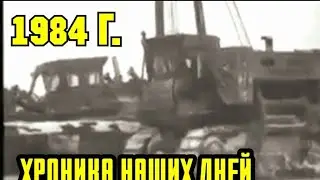 ХРОНИКА СССР!1984 год !Хроника наших дней №47 1984ГОД!