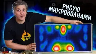 🔥 Красота МИКРОВОЛН. Как увидеть микроволны.