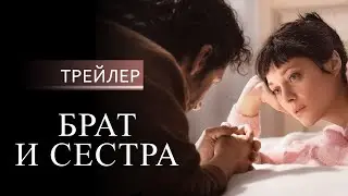 Брат и сестра | Дублированный трейлер | В кино с 15 сентября 2022 | 18+ (HD)