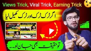 No Trick, Trick, Trick - Reality Behind A Viral Video | increase views | how to viral video 2024