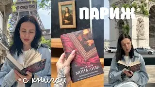 ЧИТАЮ КНИГУ О ПАРИЖЕ В ПАРИЖЕ | ДНЕВНИКИ КНИГОПУТЕШЕСТВЕННИКА 📚✈️