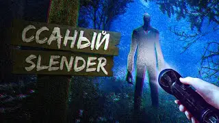 Ссаный Slender