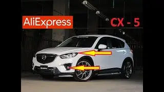 10 КРУТЫХ ТОВАРОВ ДЛЯ ТЮНИНГА МАЗДА СХ5 С АЛИЭКСПРЕСС. Mazda CX-5