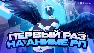 ПЕРВЫЙ РАЗ НА АНИМЕ РП | GMOD DARK RP | ANIMEWORLD