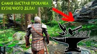 Skyrim - САМЫЙ БЫСТРЫЙ СПОСОБ ПРОКАЧКИ КУЗНЕЧНОГО ДЕЛА ДО 100! - ГАЙД