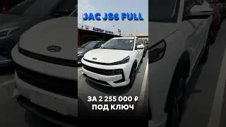 JAC JS6 ПОД ЗАКАЗ ЗА 2.255.000₽ 