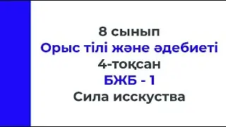 8 сынып Орыс тілі және әдебиеті 4 тоқсан БЖБ 1 Сила искусства