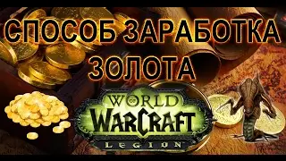 WoW Legion - Мой способ заработка золота