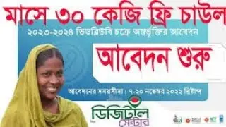 vwb online application 2022 | ভিডাবউলুবি অনলাইন আবেদনের নতুন নিয়ম 2022 | VGD Application