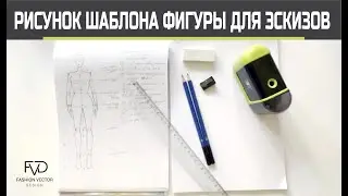 УРОК 1 / Дизайн одежды с чего начать. Как рисовать фигуру человека для начинающих.