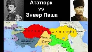 Что было бы если  вместо Ататюрка президентом стал Энвер Паша Турецкой Республики?