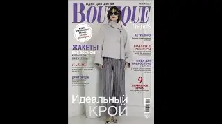 Обзор журнала Boutique Trends ноябрь 2023