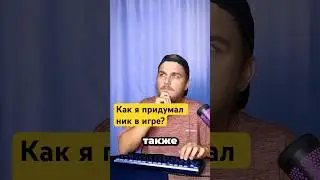 Как я придумал ник в КС?